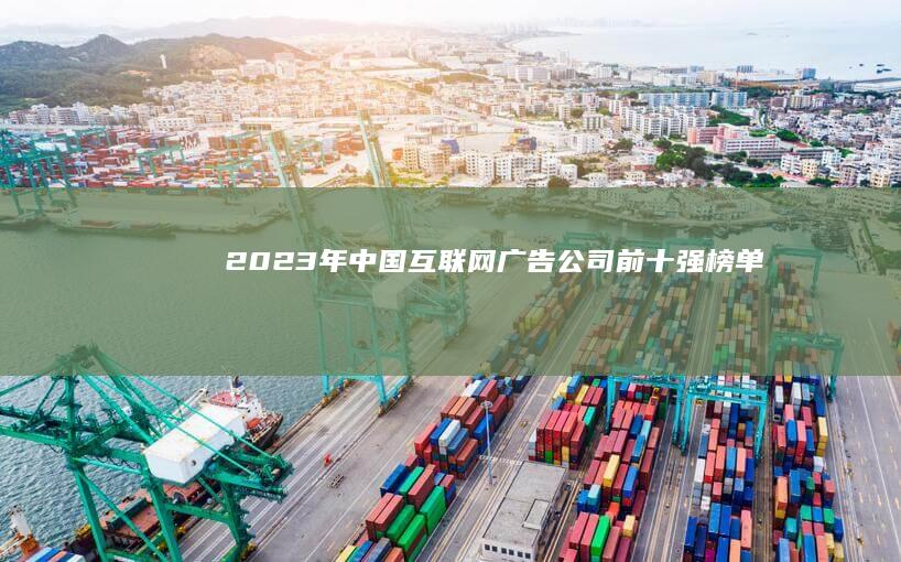 2023年中国互联网广告公司前十强榜单