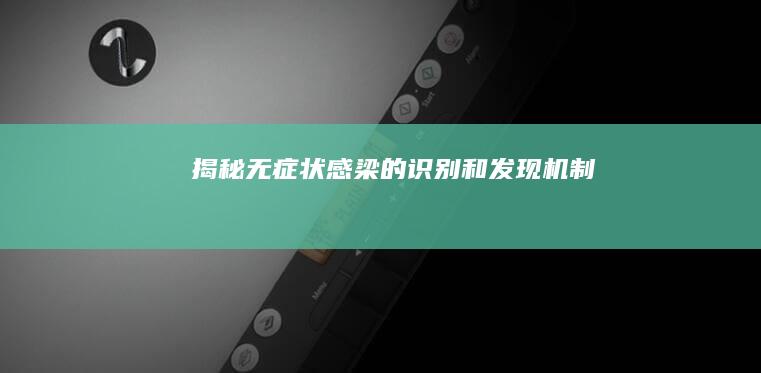 揭秘无症状感梁的识别和发现机制